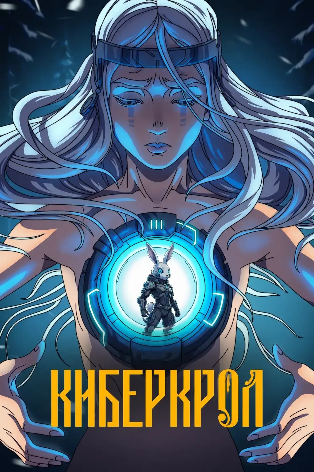 Киберкрол