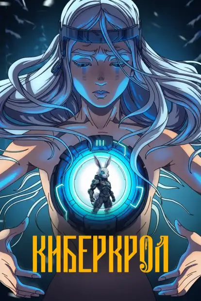 Киберкрол