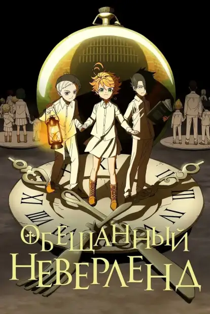 Обещанный Неверленд