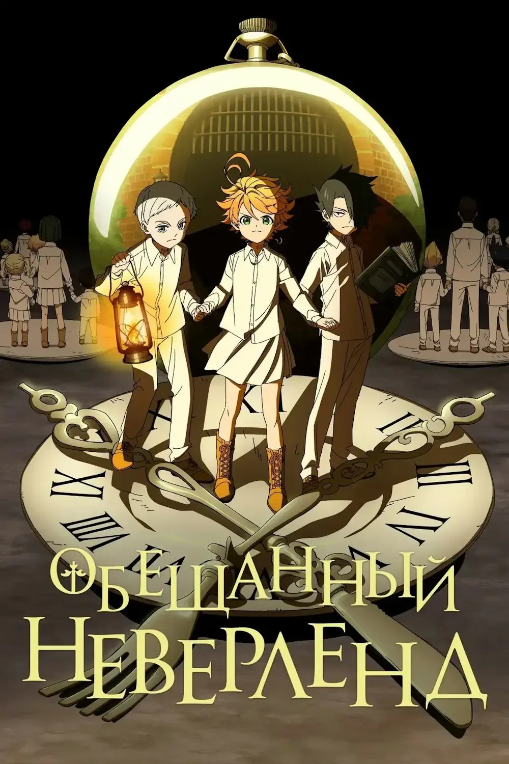 Обещанный Неверленд