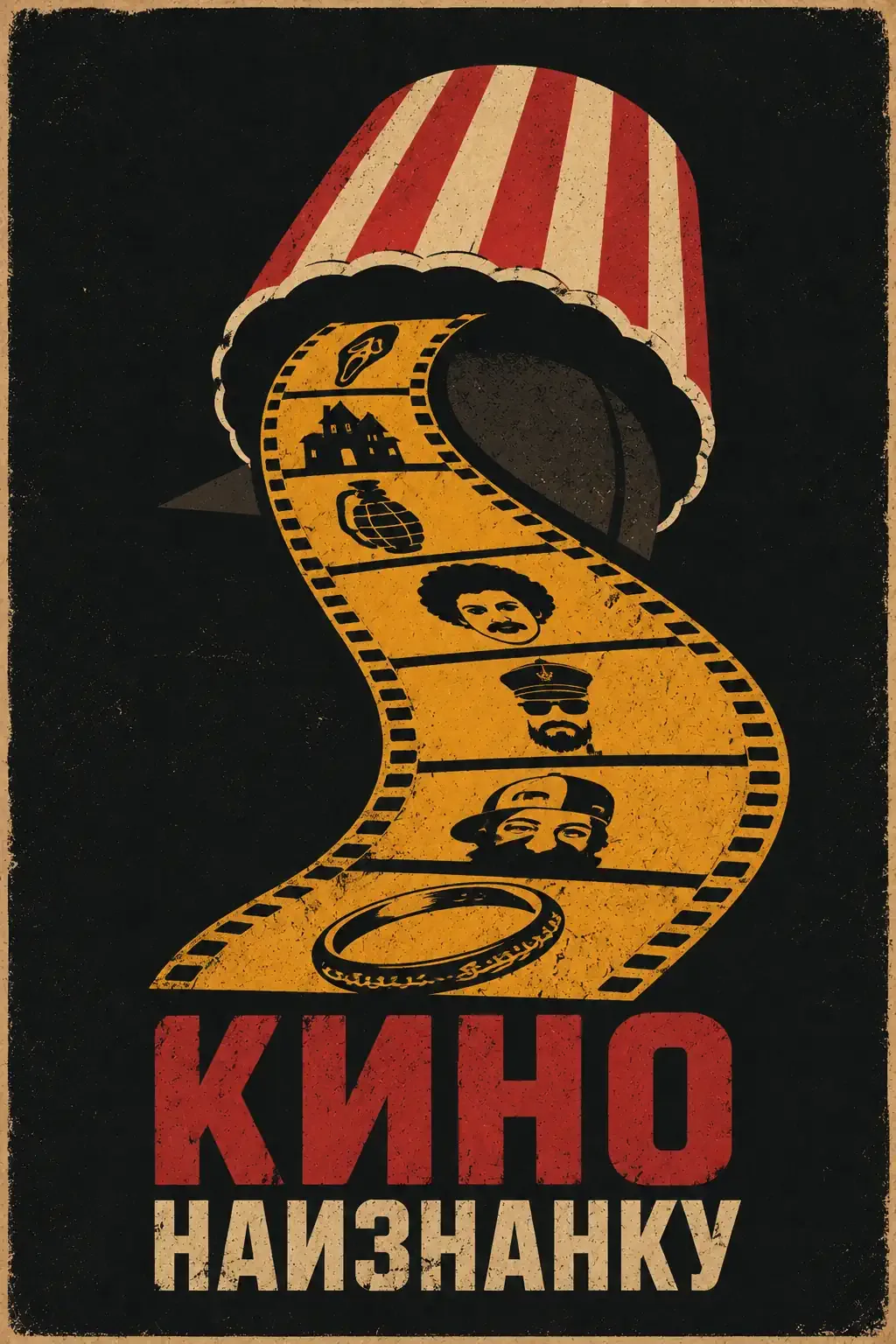 Кино наизнанку