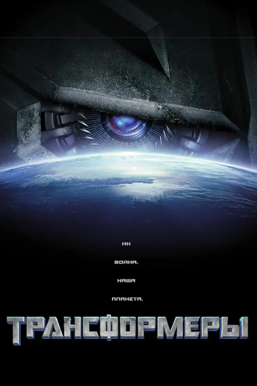 Трансформеры