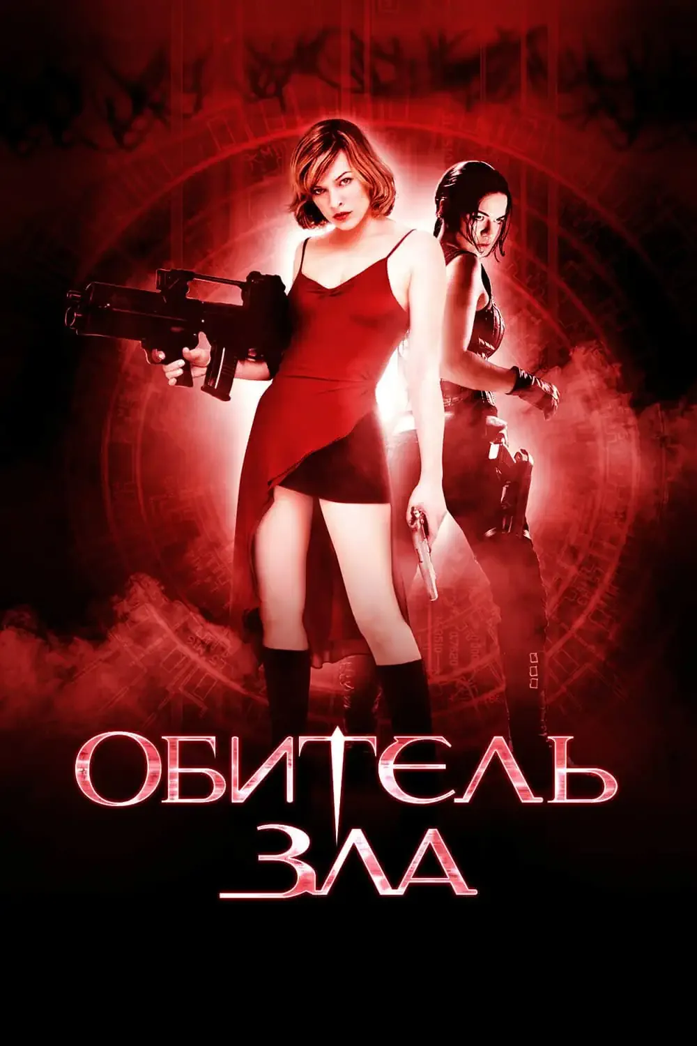 Обитель зла
