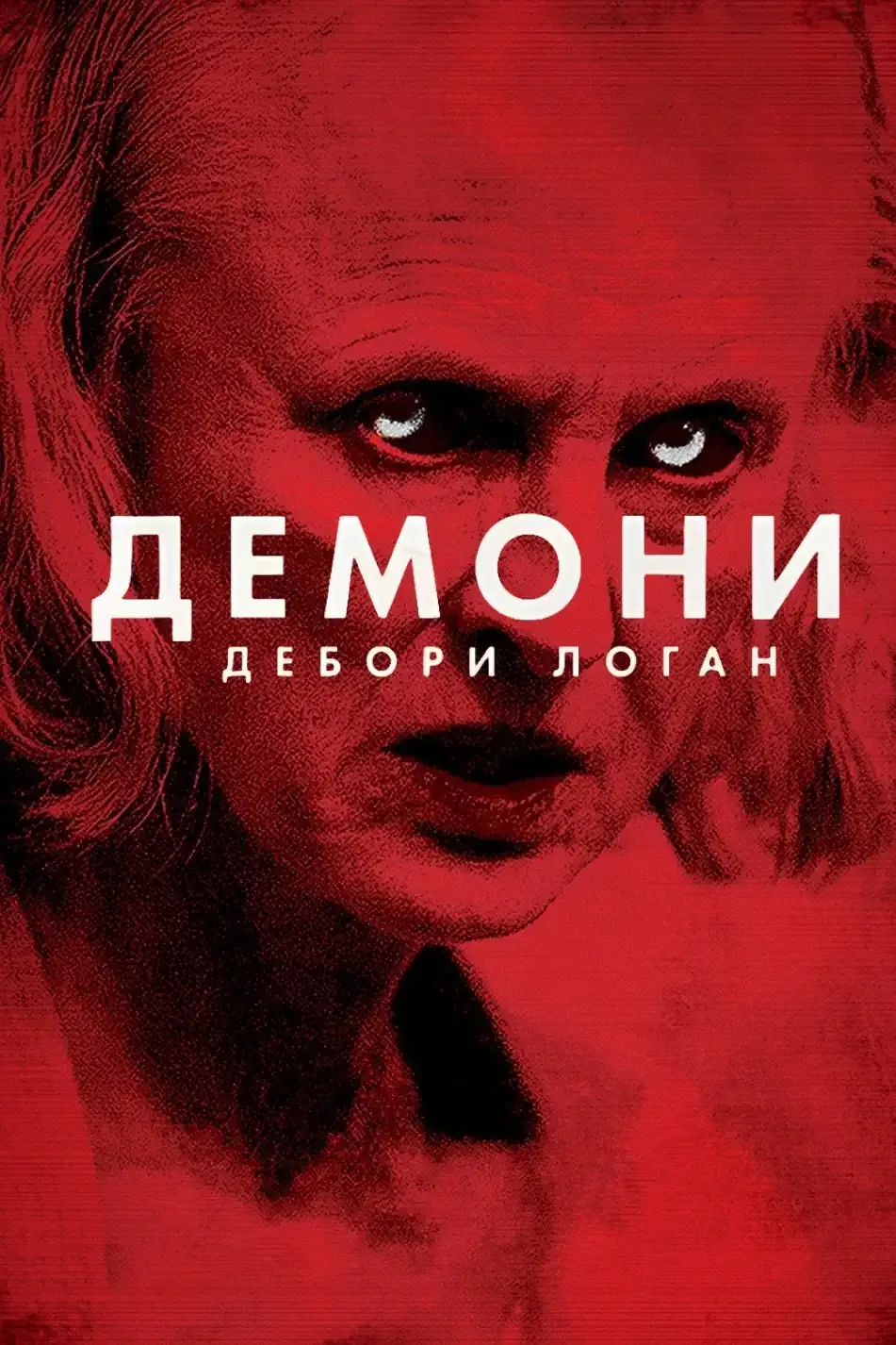Демоны Деборы Логан