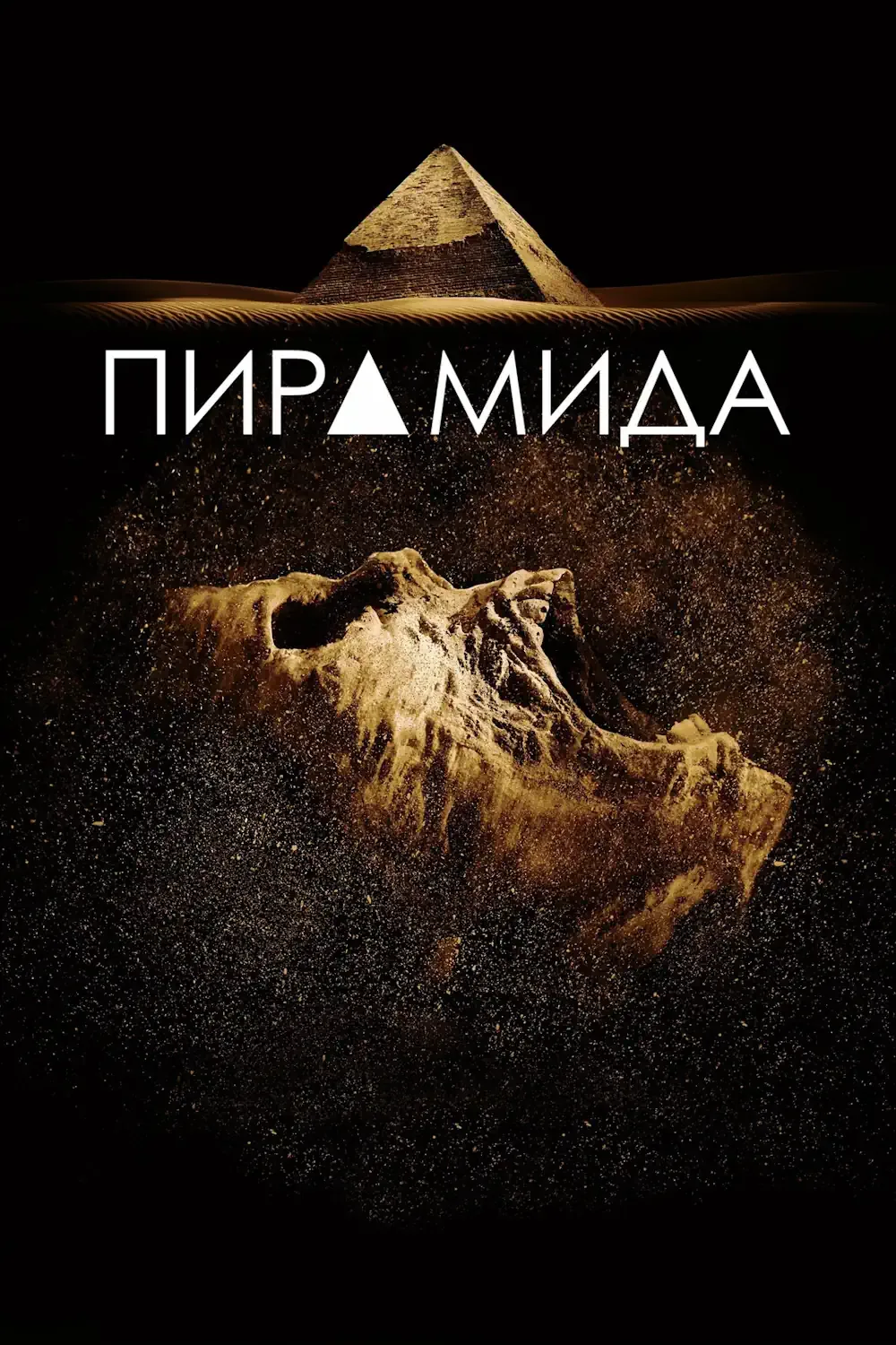 Пирамида
