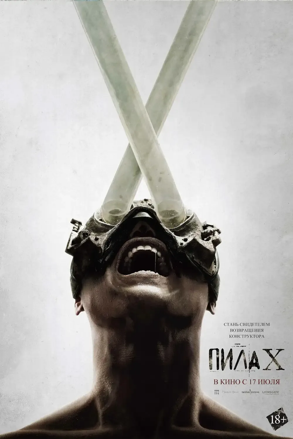 Пила X