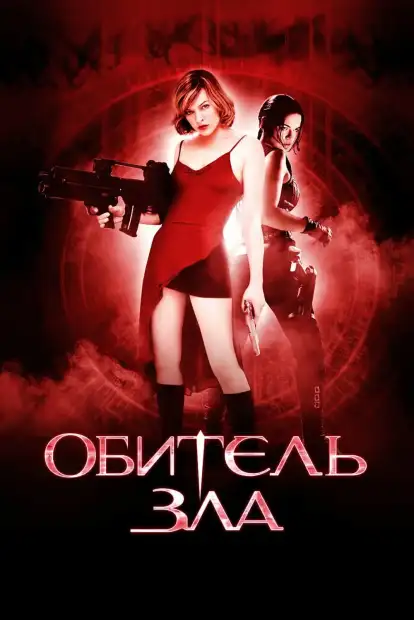 Обитель зла