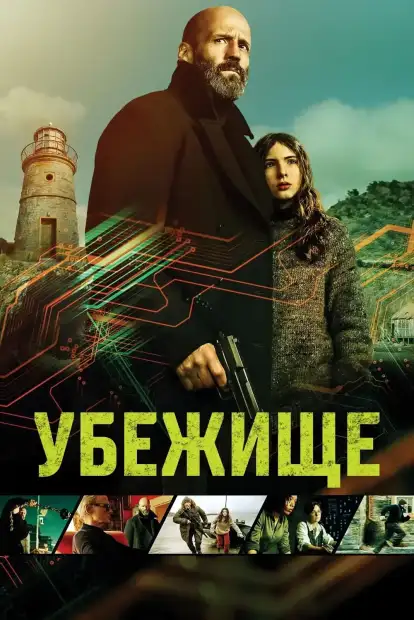Убежище