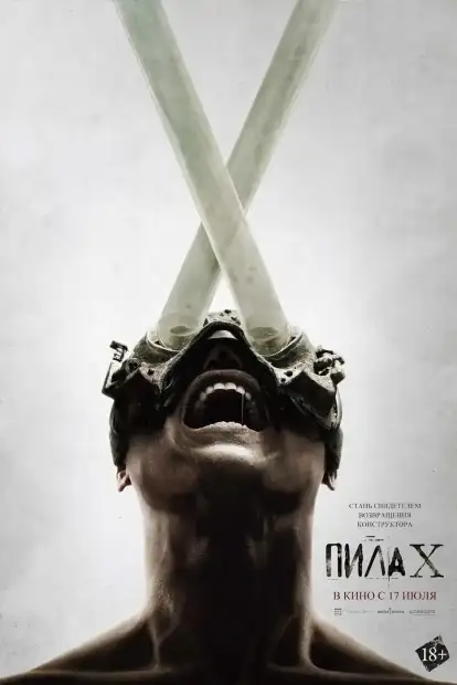 Пила X
