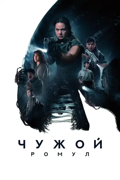 Чужой: Ромул