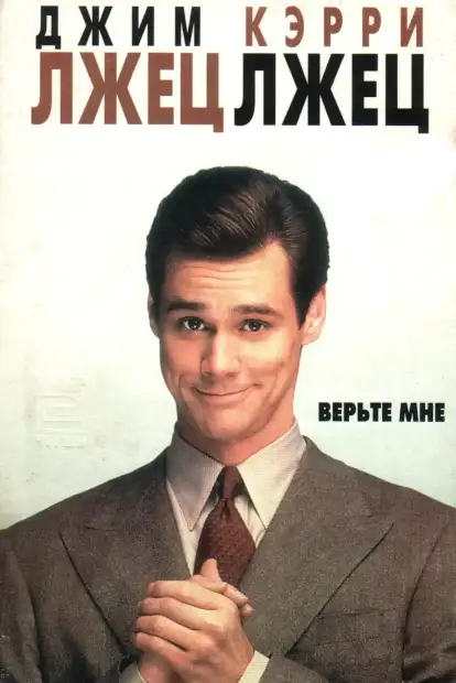 Лжец, лжец