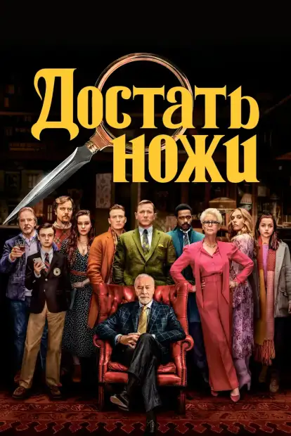 Достать ножи
