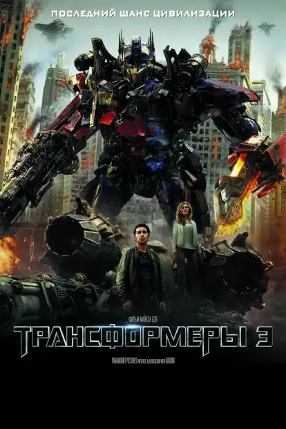 Трансформеры 3: Тёмная сторона Луны