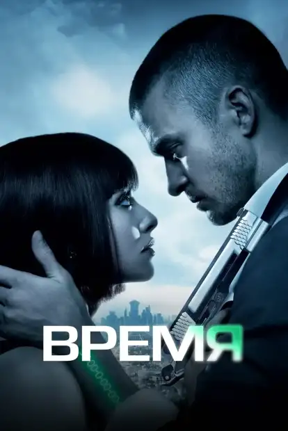 Время
