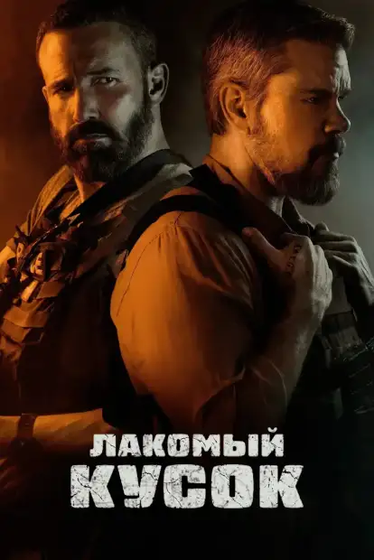 Лакомый кусок