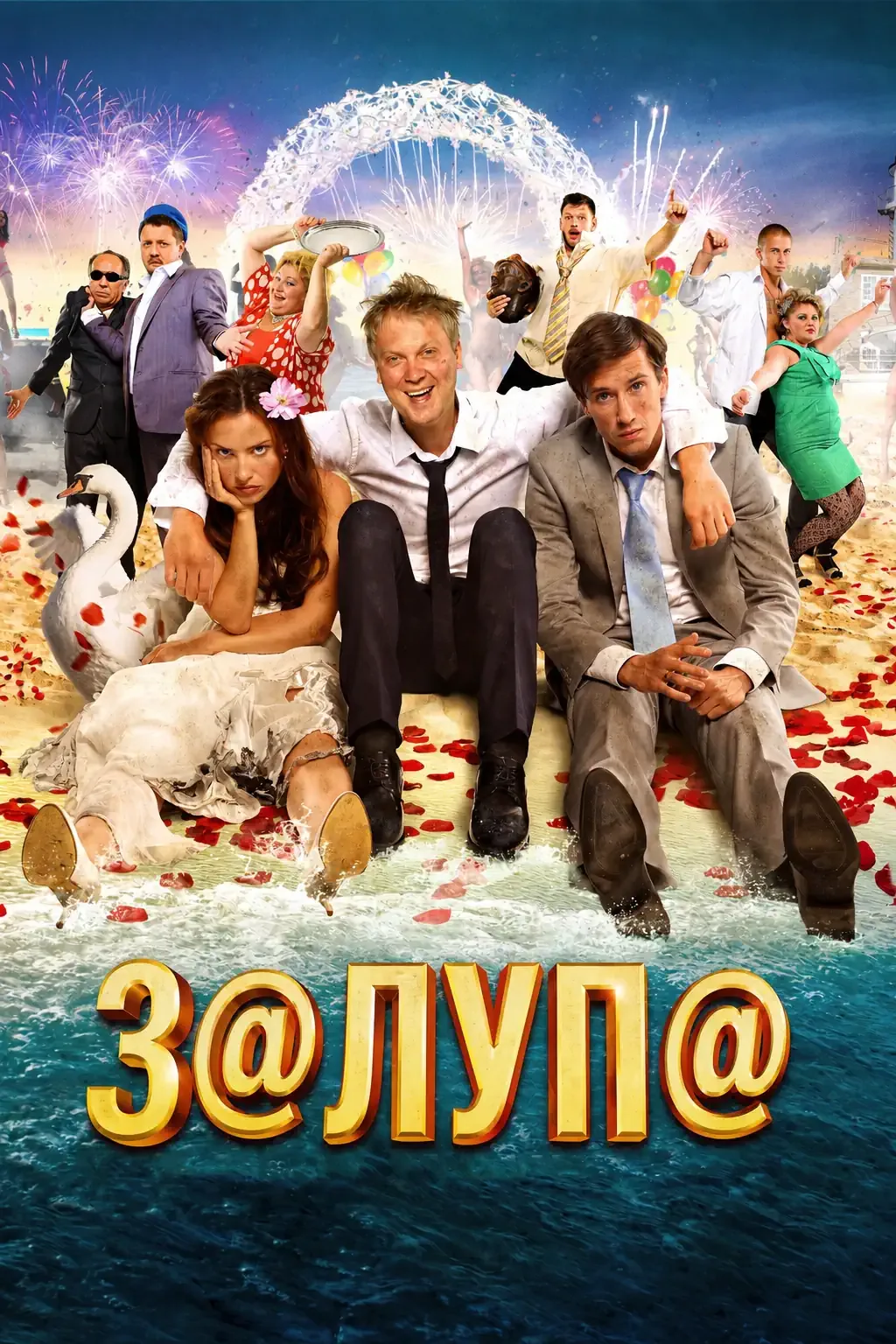 З@луп@