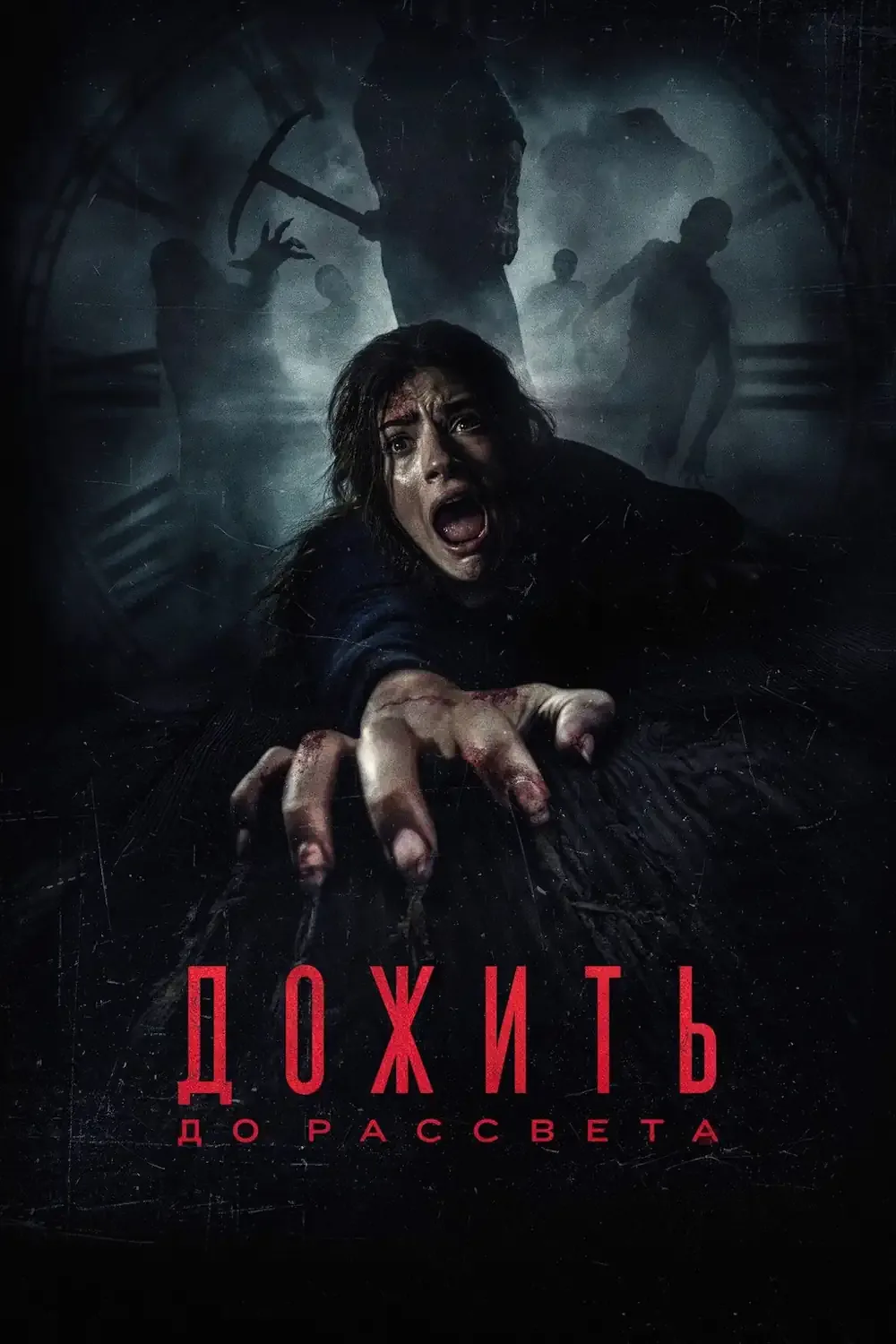 Дожить до рассвета