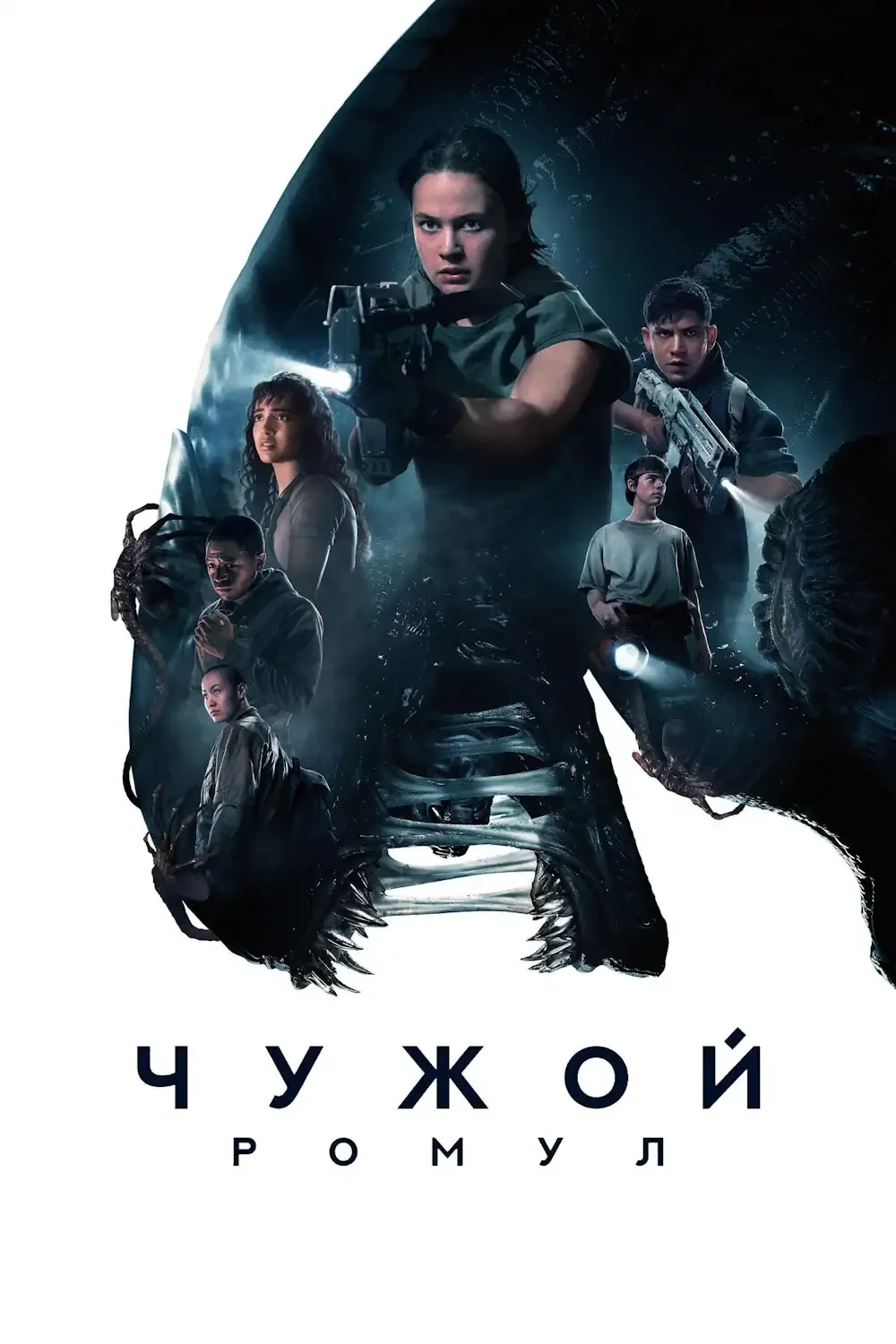 Чужой: Ромул