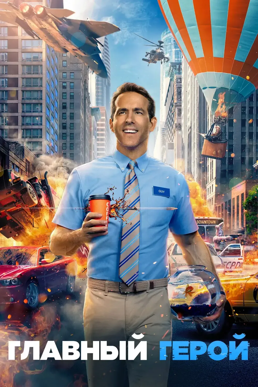 Главный герой