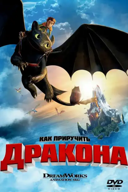 Как приручить дракона