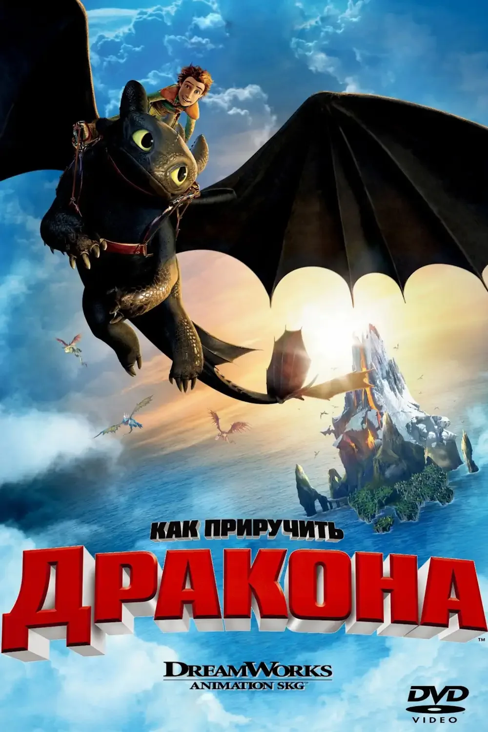 Как приручить дракона