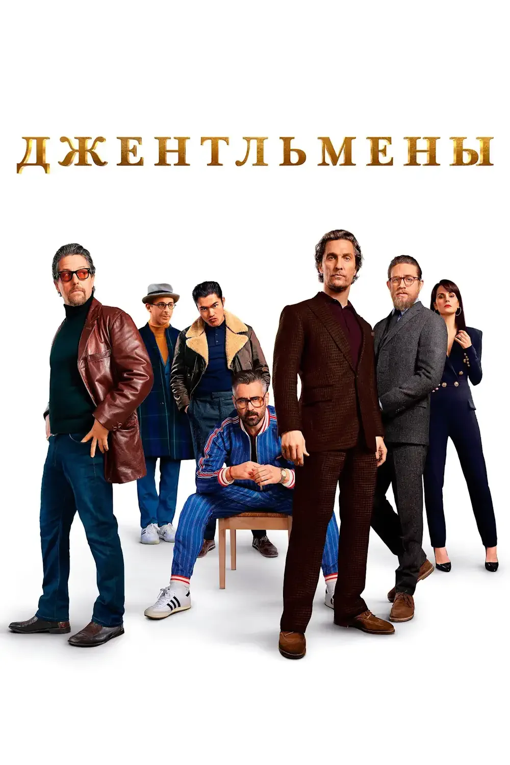 Джентельмены