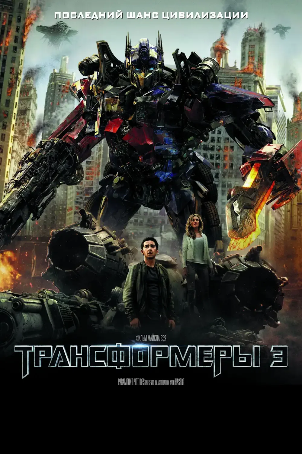 Трансформеры 3: Тёмная сторона Луны