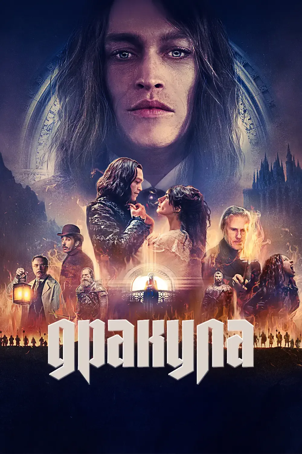Дракула