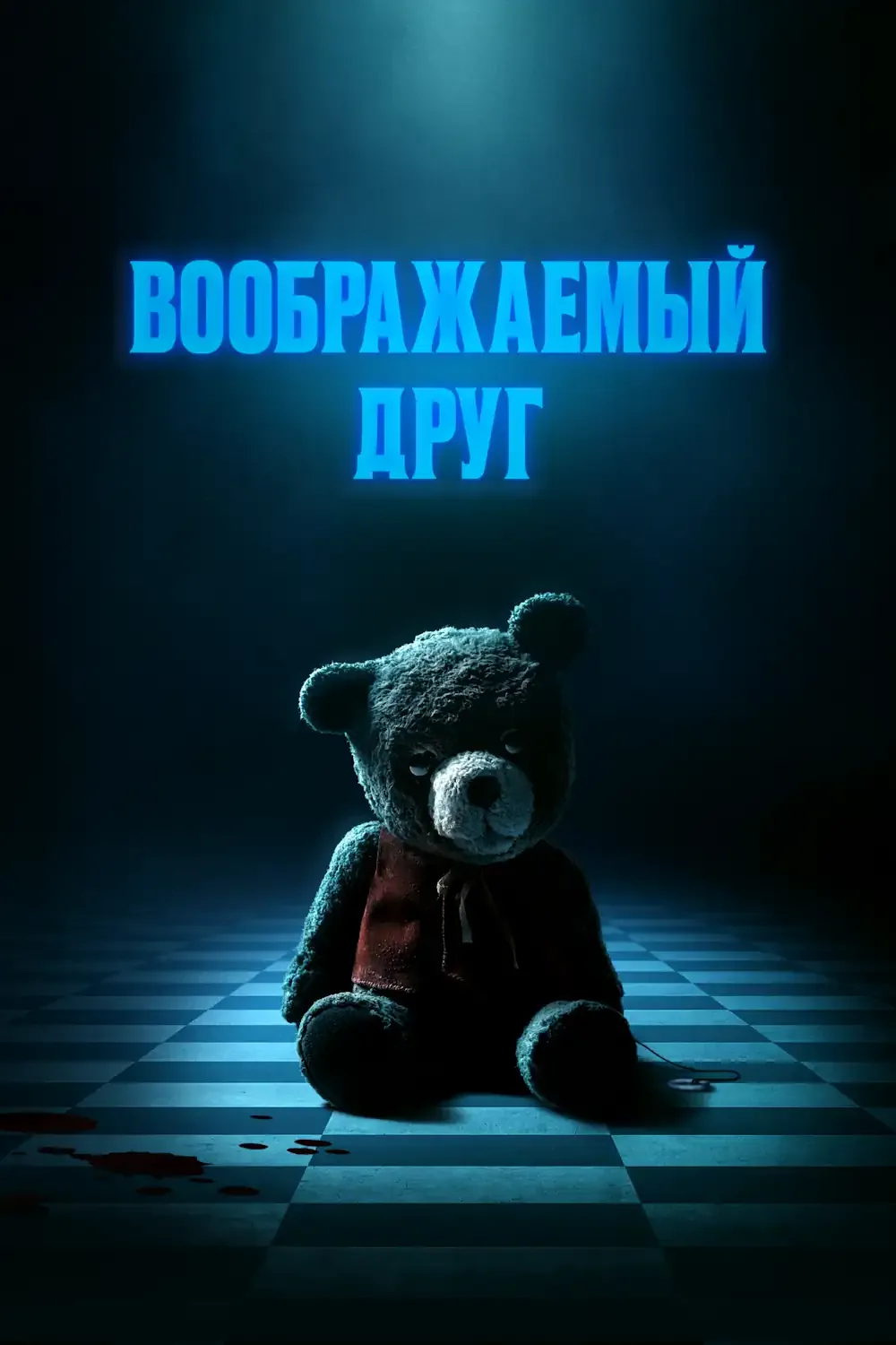 Воображаемый друг