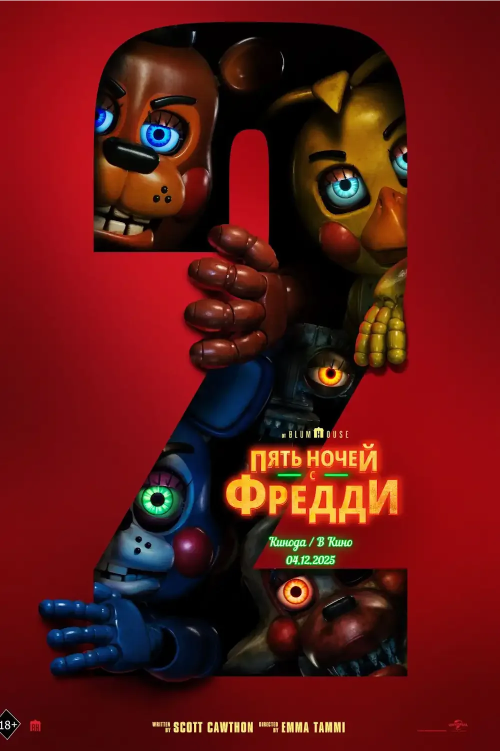 Пять ночей с Фредди 2