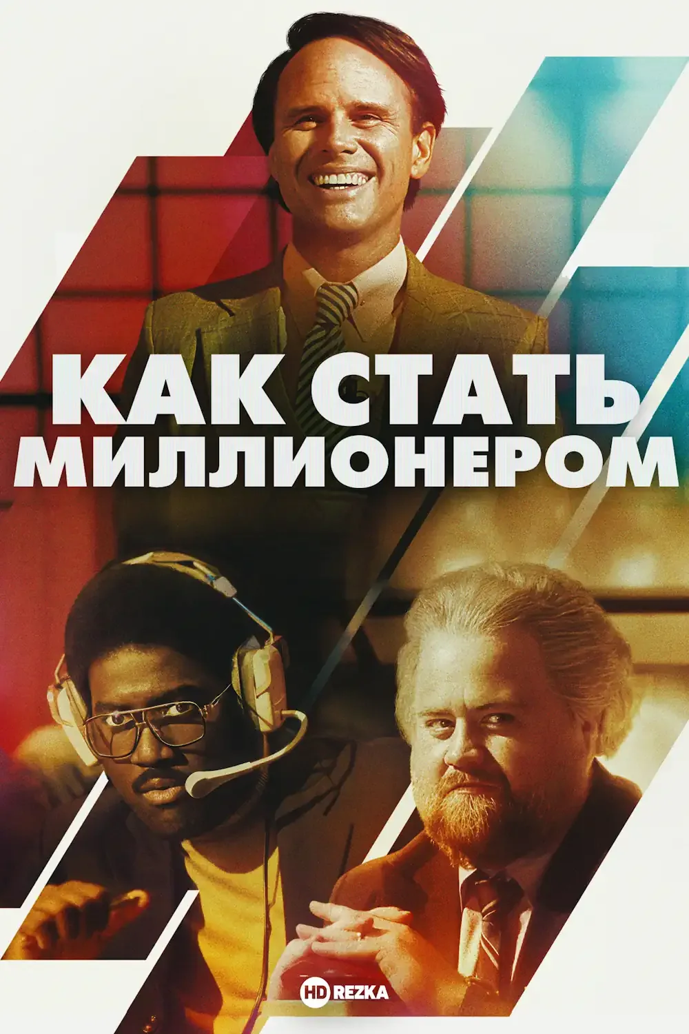 Как стать миллионером