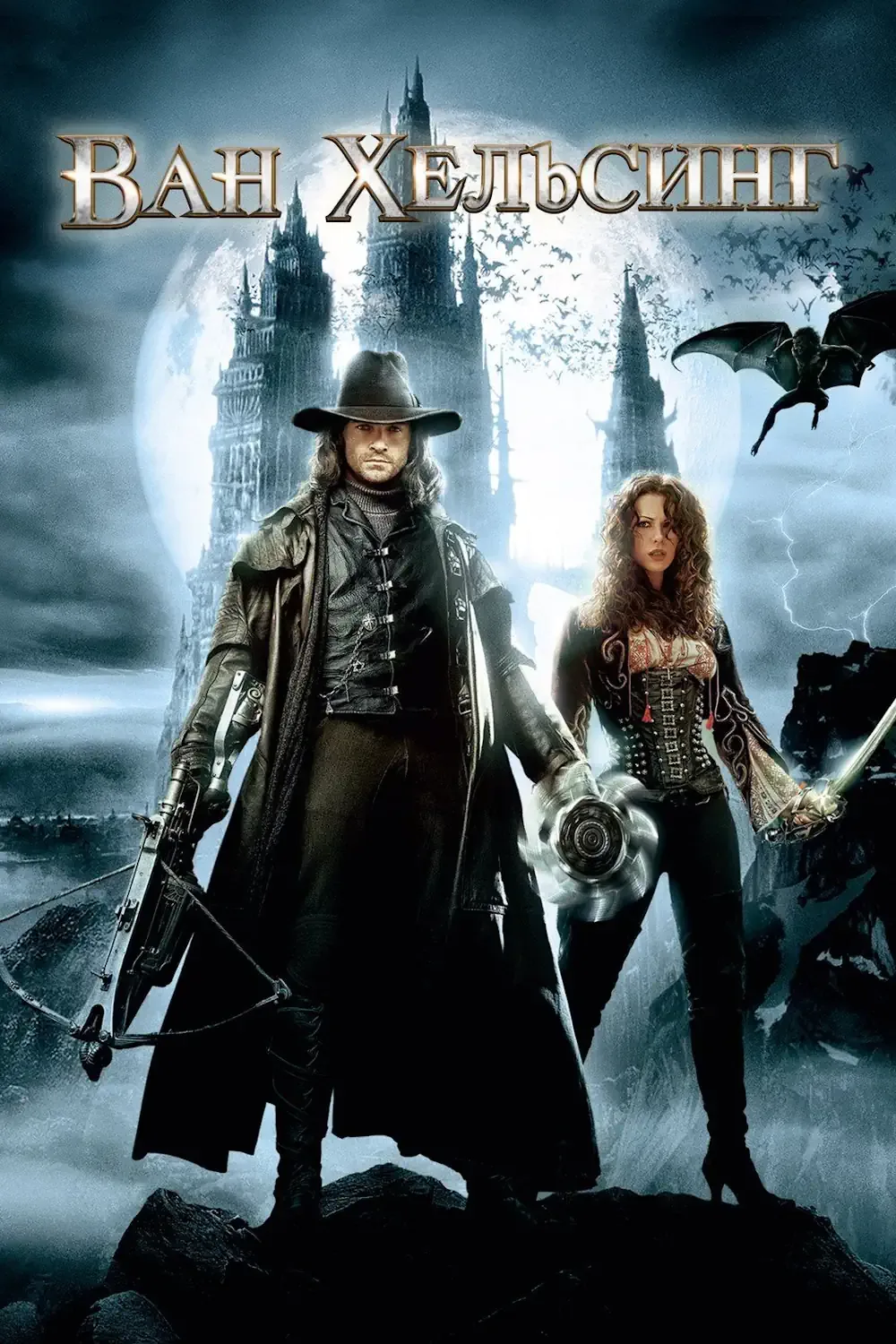 Ван Хельсинг