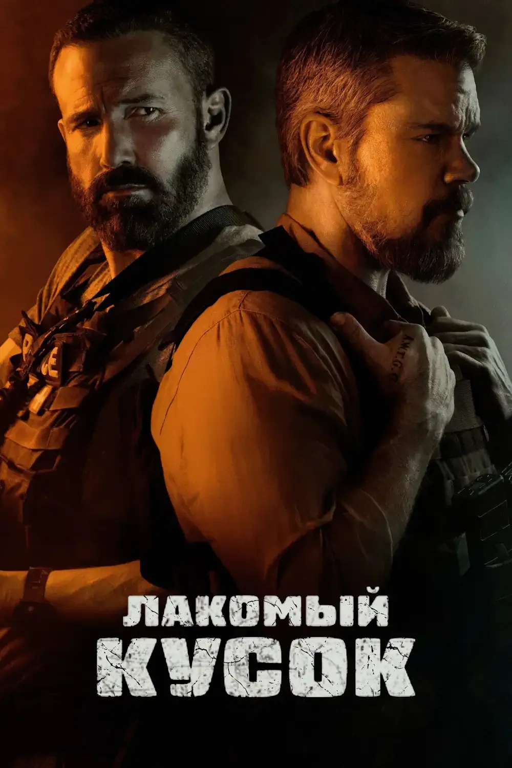 Лакомый кусок