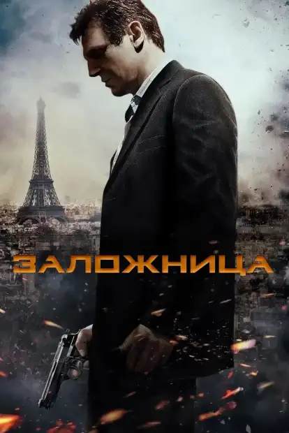 Заложница