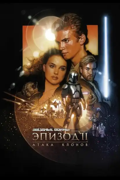 Звёздные войны: Эпизод 2 – Атака клонов