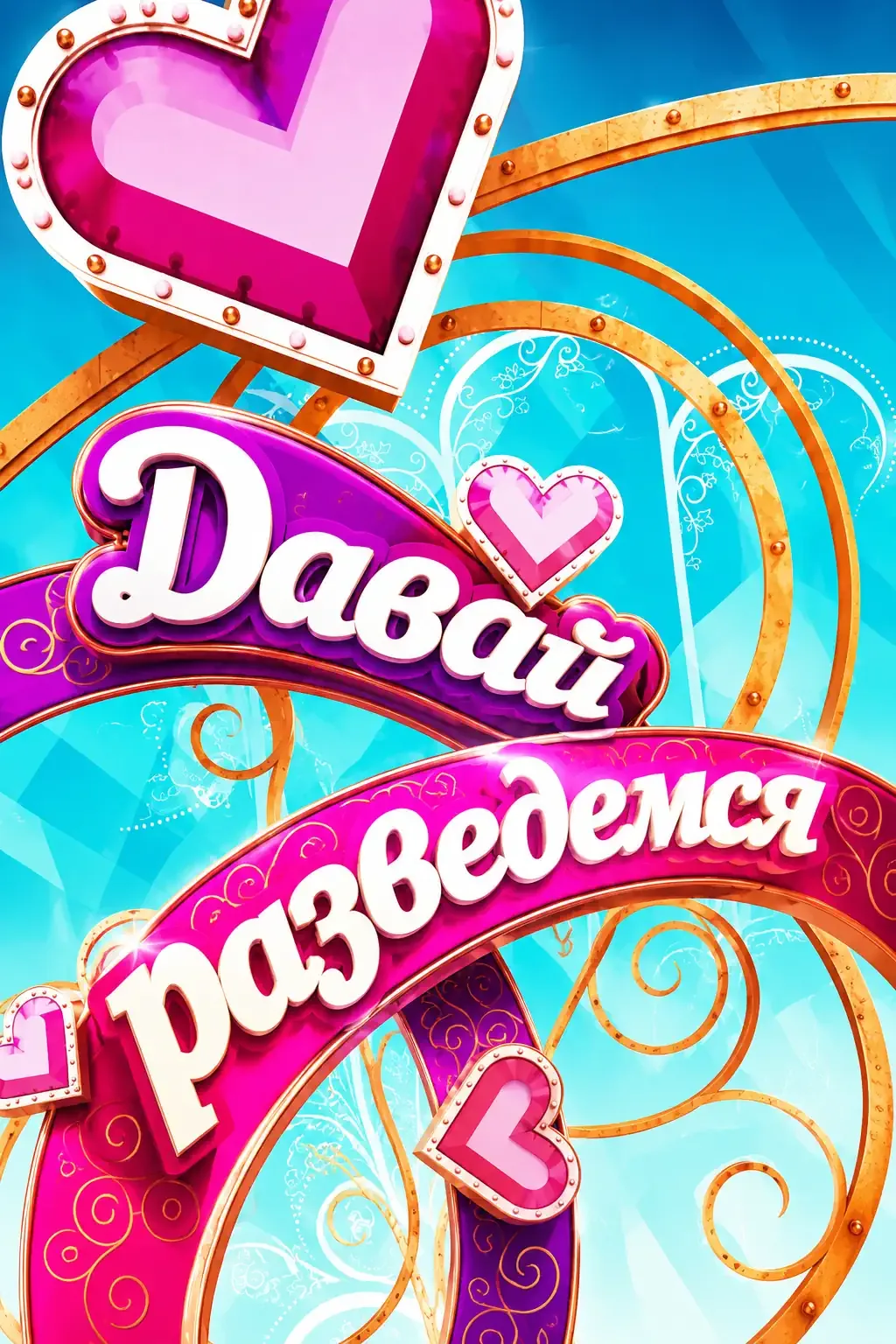 Давай разведемся