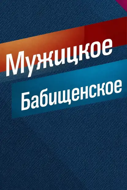 Мужицкое/Бабищенское