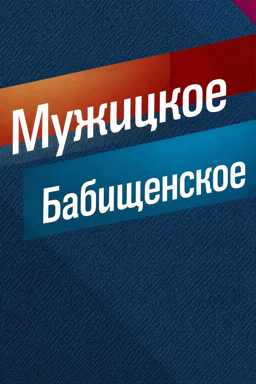 Мужицкое/Бабищенское