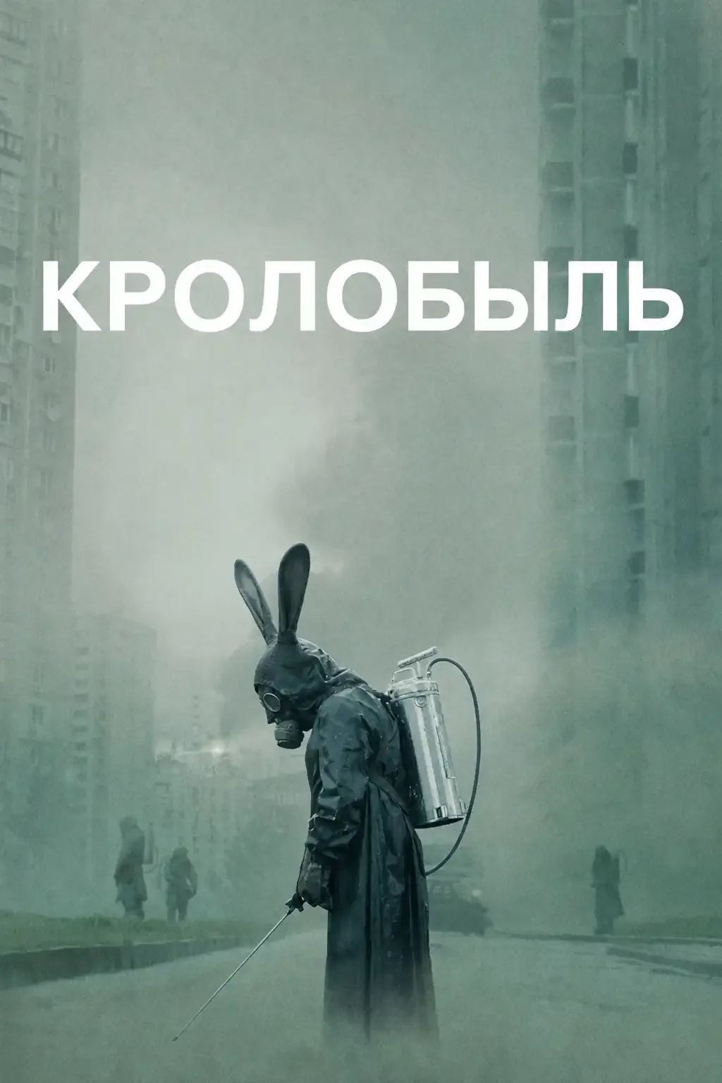 Кролобыль