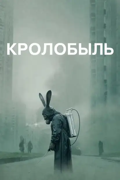 Кролобыль
