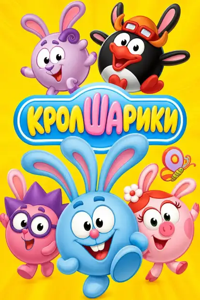 Кролшарики