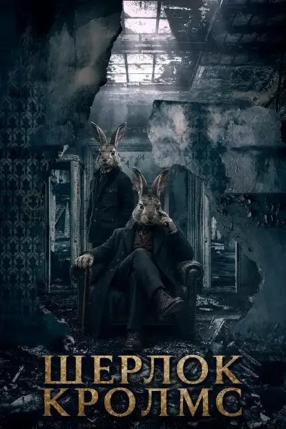 Шерлок Кролмс